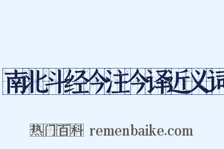 南北斗经今注今译近义词是什么意思的图片